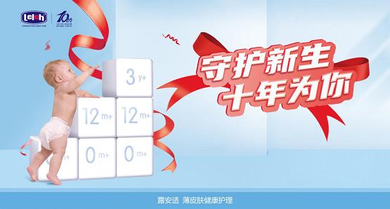 露安适十周年 | 守护新生，十年为你