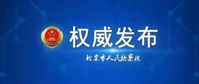 北京检方依法对一批涉疫情刑事案件提起公诉