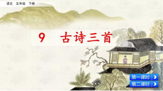 部编版五年级语文下册第9课《古诗三首》教学内容ppt课件图片预习-跟我学语文