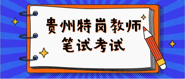 2020年贵州特岗教师招聘先笔试再面试，主要有这几方面的影响！