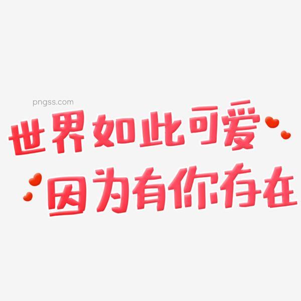 爱情语录情话浪漫少女七夕节粉红情人节文案png搜索网 精选免抠素材 透明png图片分享下载 Pngss Com