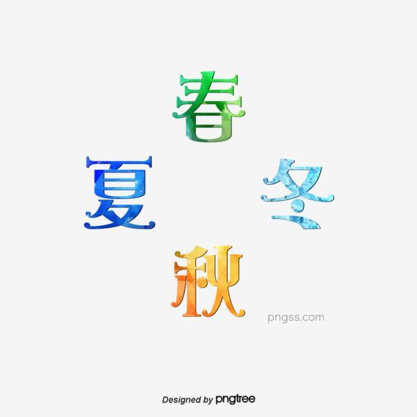 春夏秋冬套圖季節藝術字字體設計png搜索网 精选免抠素材 透明png图片分享下载 Pngss Com