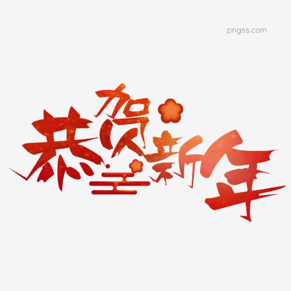 恭贺新年新年特惠新年钜惠贺岁迎春谨贺新年创意字艺术字千库原创png搜索网 精选免抠素材 透明png图片分享下载 Pngss Com
