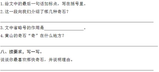 《黄山奇石》同步练习