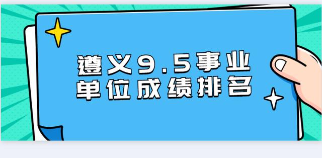 遵义市9.5事业单位考试笔试排名已出，进面应该这样进行准备