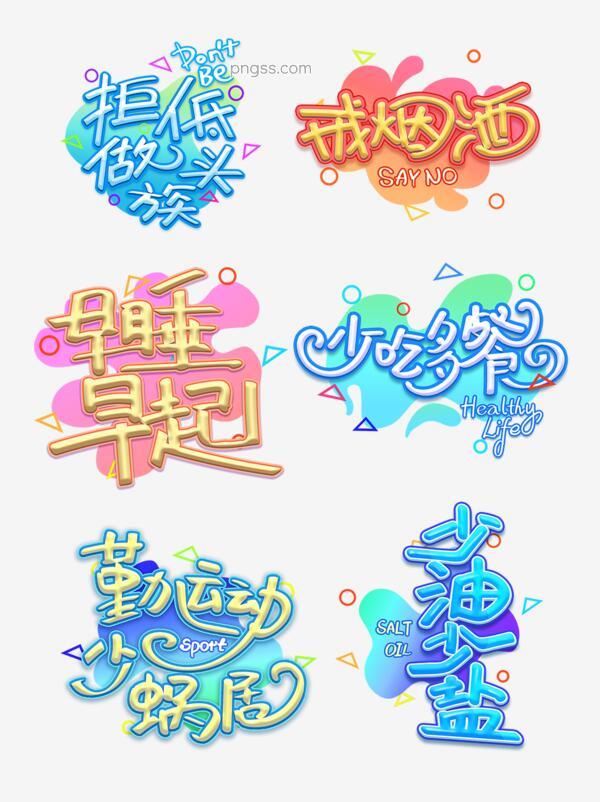 卡通原创pop立体健康生活文字元素免抠图png搜索网 精选免抠素材 透明png图片分享下载 Pngss Com