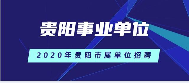 2020年贵阳市属事业单位招聘239人，设A、B、C、D四种岗位类别！