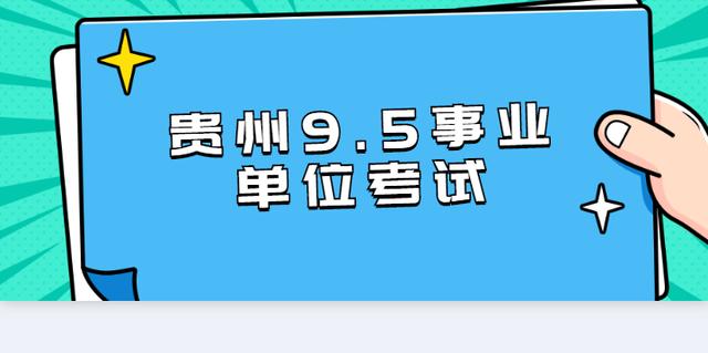 贵州9.5事业单位联考笔试成绩排名多久发布，面试时间会在何时？