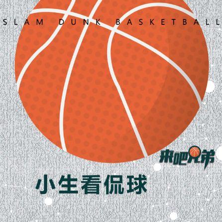 小生看侃球