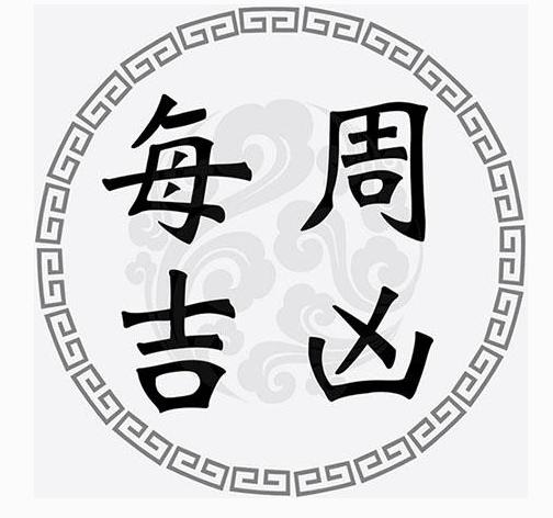 一周黄道吉凶日：7月27日-8月2日（收藏）