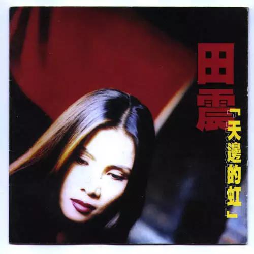田震春晚惊艳复出：嗓音20年未变，果然姜还是老的辣