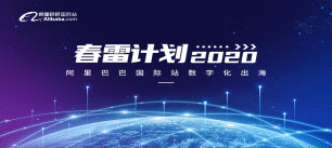 阿里巴巴春雷计划内蒙古跨境电商行业峰会