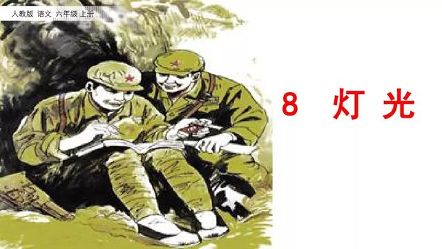 《灯光》教学内容ppt课件图片预习-跟我学语文
