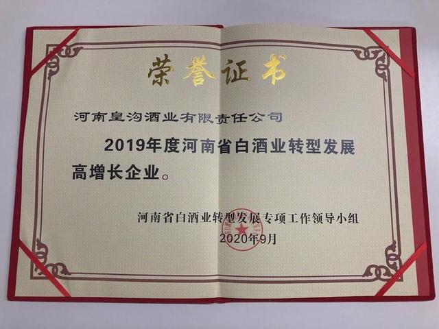 河南皇沟酒业以实力发展迈入豫酒五强行列，荣膺两项省重大荣誉(图9)