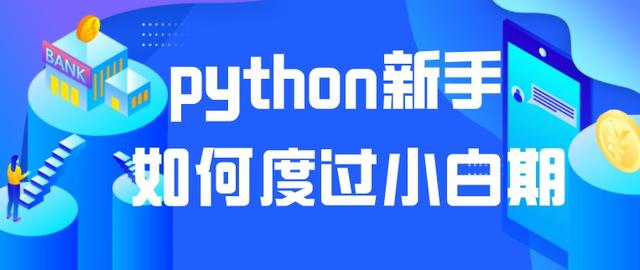 python新手如何度过小白期，不再当菜鸟程序员？