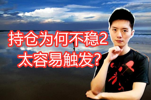 外汇黄金作手 持仓为何不稳2-太容易触发？
