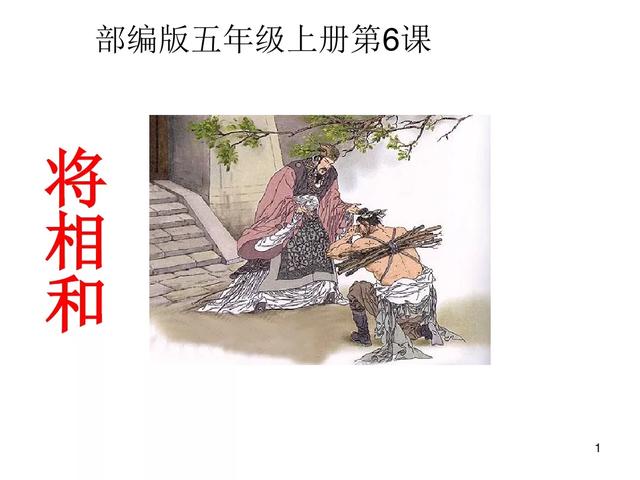 《将相和》教学内容ppt课件图片预习-跟我学语文