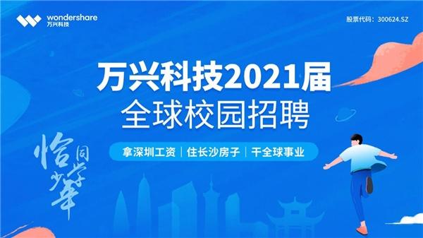 万兴科技开启公司史上最大规模校招 招募300精英 长沙深圳就职同岗同薪