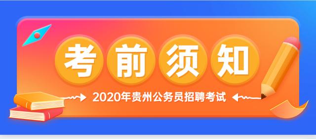 贵州公务员笔试8月22日开始，参加笔试前这些事项必须提前准备好！