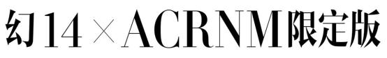 ROG与ACRONYM散漫推出ROG幻14 X ACRONYM限度版【数码&手机】风气中国网