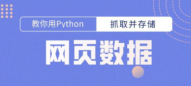 手把手教你使用python抓取并存储网页数据！