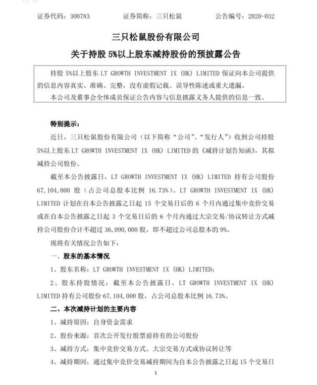 三只松鼠三大股东联手套现56亿 解禁套现背后业绩未达预期？