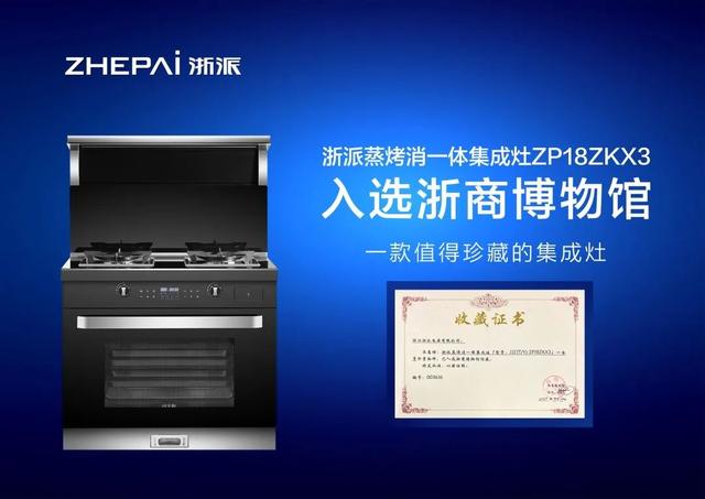 得珍藏的集成灶10大品牌浙派新品ZP18ZKX3，出乎意料的好