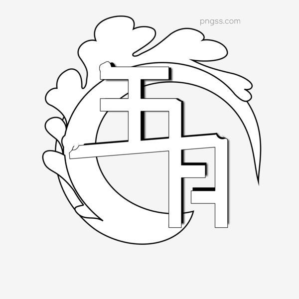 五月五月字体五月字体创意设计五月五月创意设计创意字体设计png搜索网 精选免抠素材 透明png图片分享下载 Pngss Com