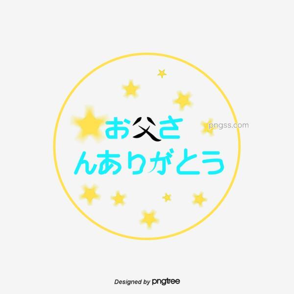 日文父亲节快乐字体png搜索网 精选免抠素材 透明png图片分享下载 Pngss Com