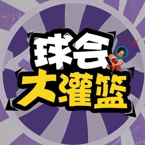 球会体育大灌篮