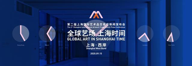 “全球艺场 上海时间” 第二届“上海国际艺术品交易月”将于10月揭幕