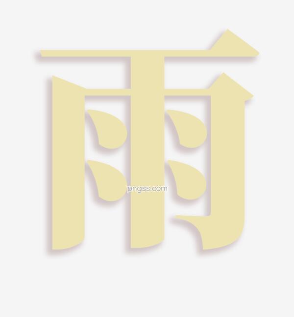 汉字雨艺术字png搜索网 精选免抠素材 透明png图片分享下载 Pngss Com