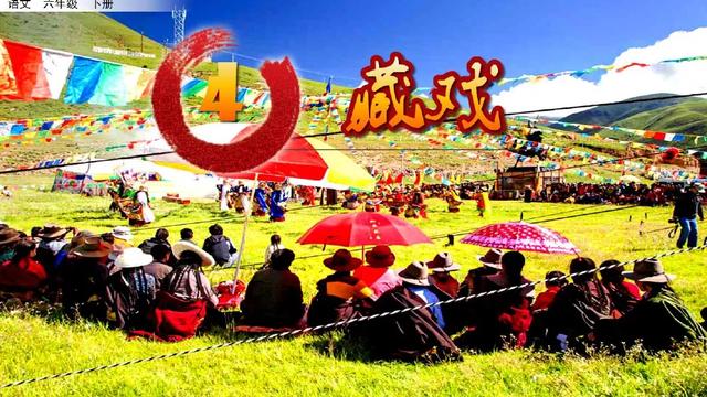 《藏戏》教学内容ppt课件预习图片-跟我学语文