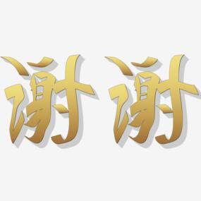 Thank You 谢谢你png搜索网 精选免抠素材 透明png图片分享下载 Pngss Com