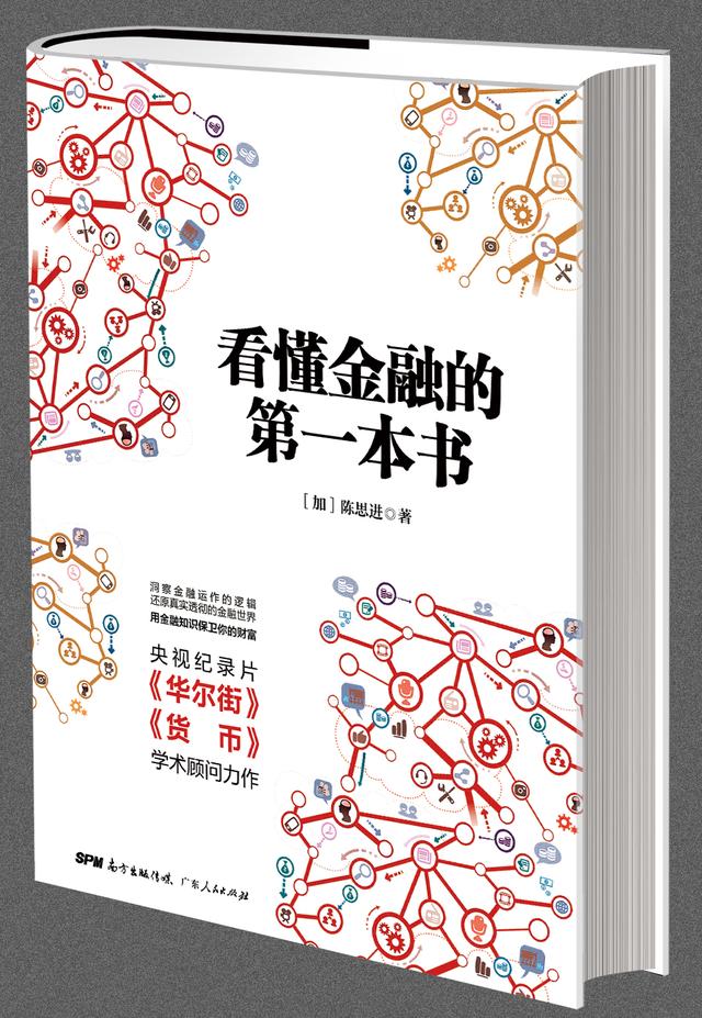 《看懂金融的第一本书》读后感（六）：洞察金融运作的逻辑