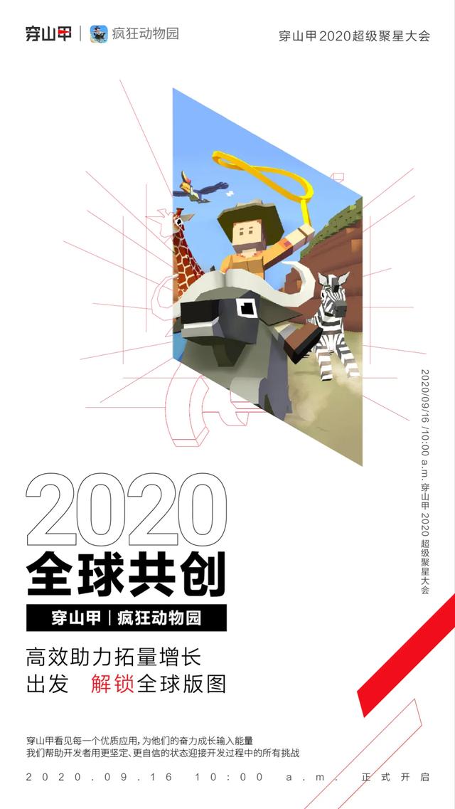 9月16日，2020穿山甲超级聚星大会，与超级伙伴携手等你
