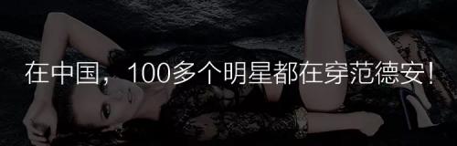 范德安天猫每周大牌日战报出炉，斩获多项“行业第一”