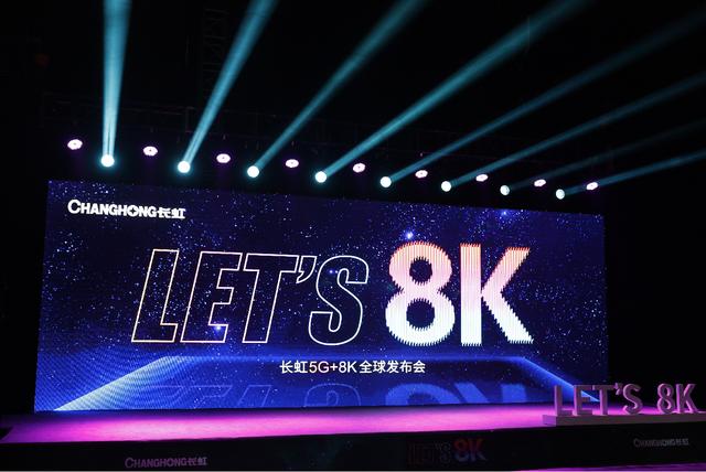 与世界一起迈向8K时代——长虹5G+8K全球发布会跨国直播窥见未来惊鸿一瞥-最极客