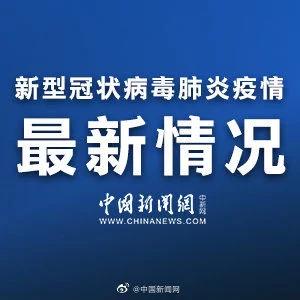 澳门新冠肺炎确诊病例清零 至今无死亡病例