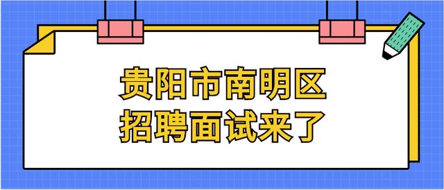 贵阳市南明区事业单位招聘面试终于发布了，面试情况知多少？