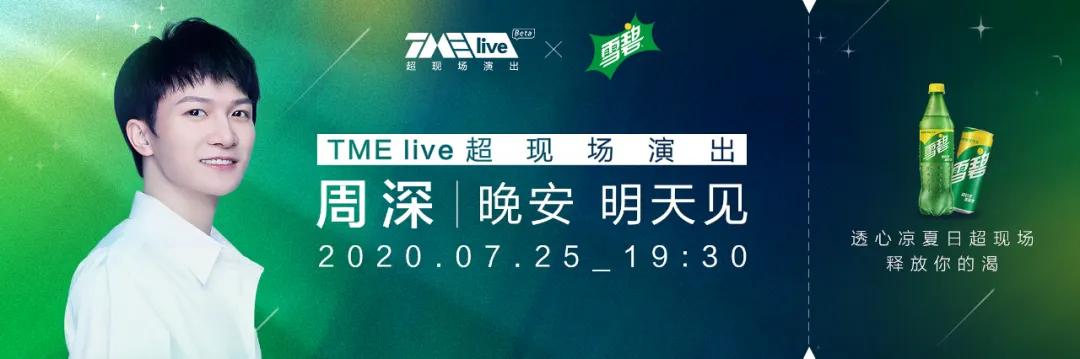 感动于今夜的TME live x 周深超现场，用音乐致敬过往，愿光影与岁月永不落幕