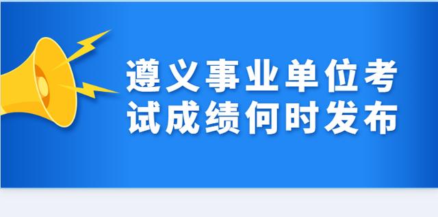 2020年遵义市事业单位笔试成绩何时发布，排名会随成绩一起吗