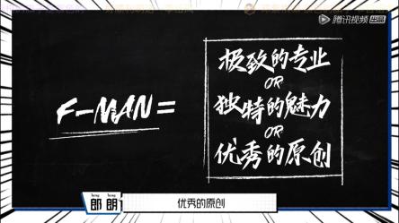 最近朴树、梁龙都在讨论的F-man到底是什么神仙称号？