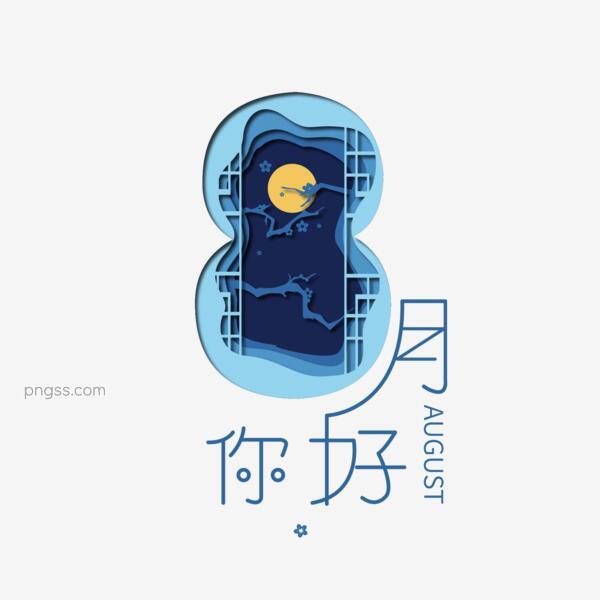 8月你好艺术字gifpng搜索网 精选免抠素材 透明png图片分享下载 Pngss Com