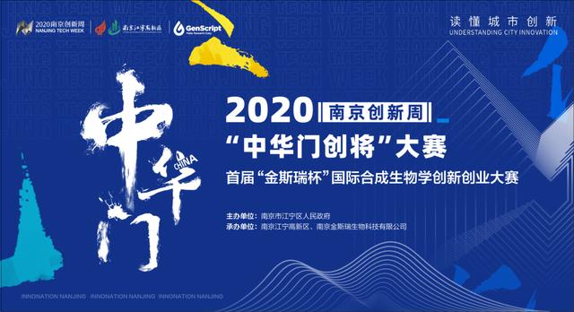 首届“金斯瑞杯”国际合成生物学创新创业大赛启动