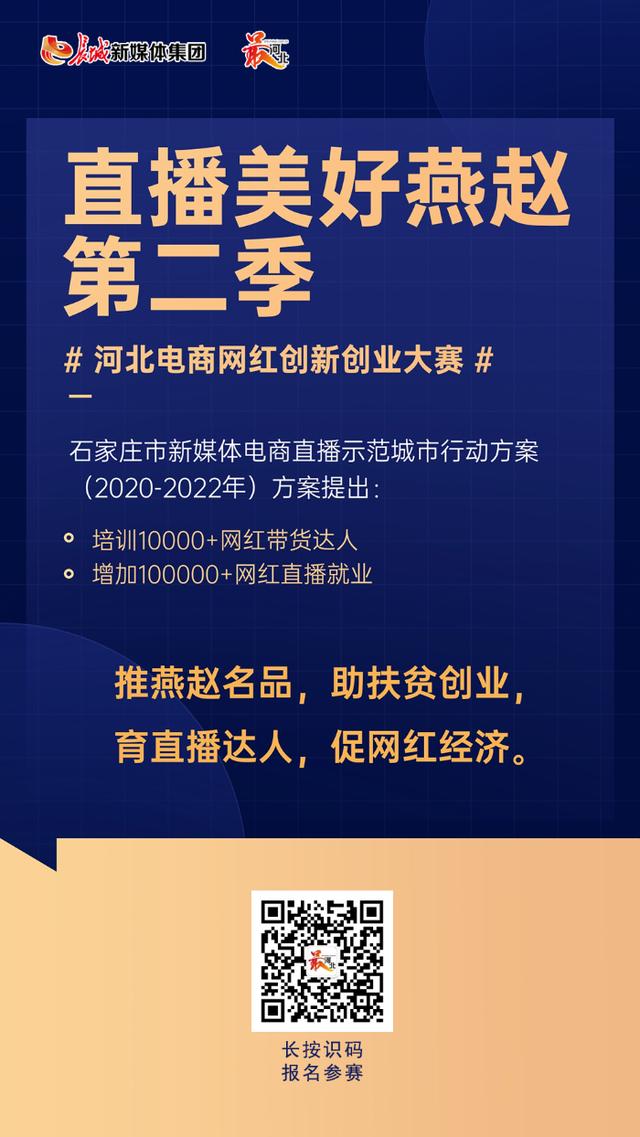 下一个网红就是你！“直播美好燕赵”第二季· 河北省电商网红创新创业大赛即将启幕