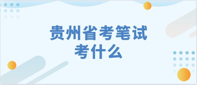 2020年贵州省考8月22日进行笔试，《行测》和《申论》考哪些方面