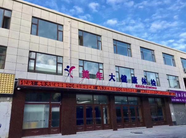 吉林市美年大健康体检中心教师节体检优惠活动