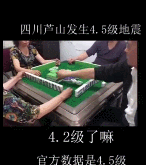 四川人到底多爱打麻将，地震了都还在抓牌...