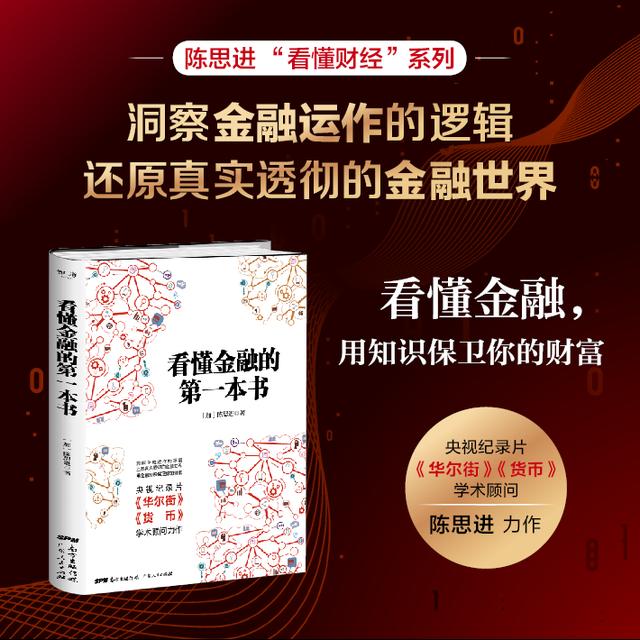 《看懂金融的第一本书》读后感（六）：洞察金融运作的逻辑